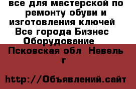 все для мастерской по ремонту обуви и изготовления ключей - Все города Бизнес » Оборудование   . Псковская обл.,Невель г.